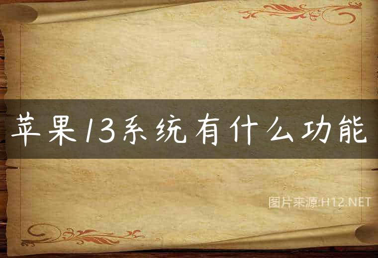 苹果13系统有什么功能