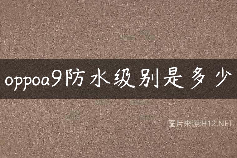 oppoa9防水级别是多少