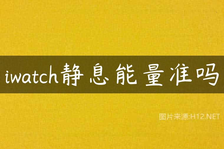 iwatch静息能量准吗