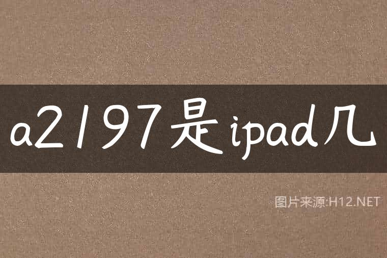 a2197是ipad几