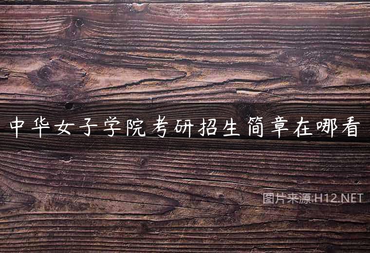 中华女子学院考研招生简章在哪看