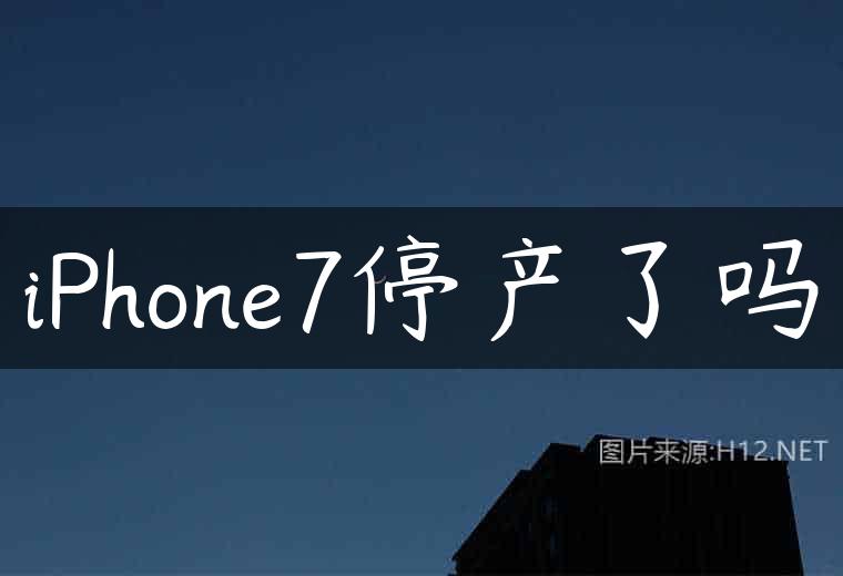 iPhone7停产了吗