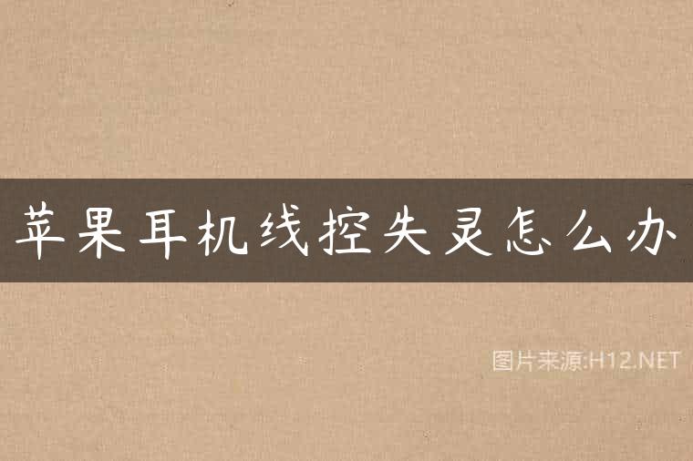 苹果耳机线控失灵怎么办