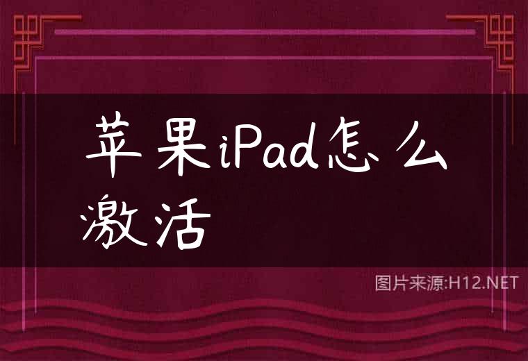 苹果iPad怎么激活