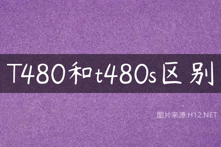 T480和t480s区别