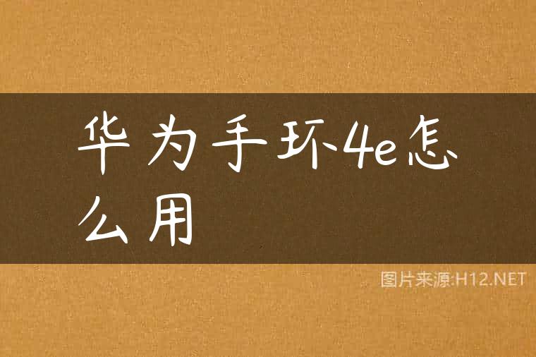 华为手环4e怎么用