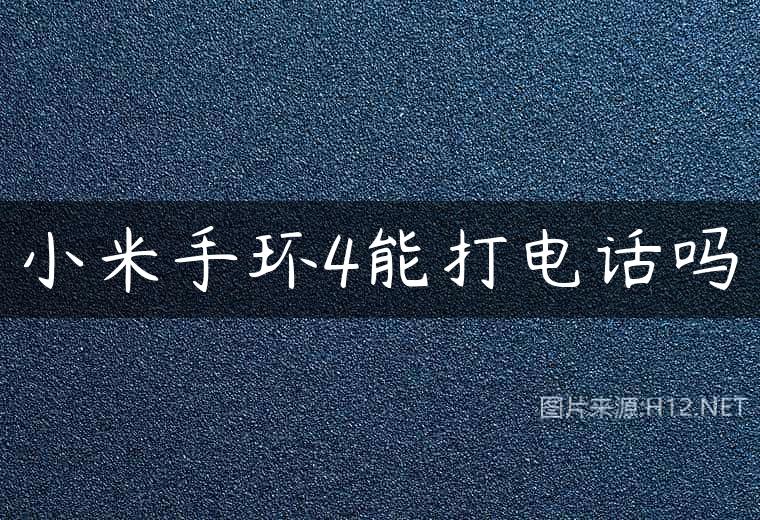 小米手环4能打电话吗