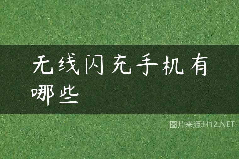 无线闪充手机有哪些