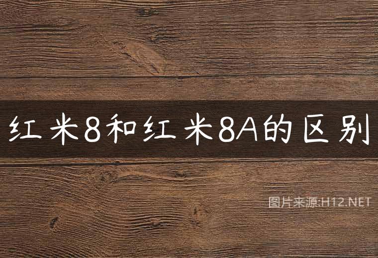 红米8和红米8A的区别
