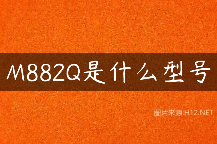 M882Q是什么型号
