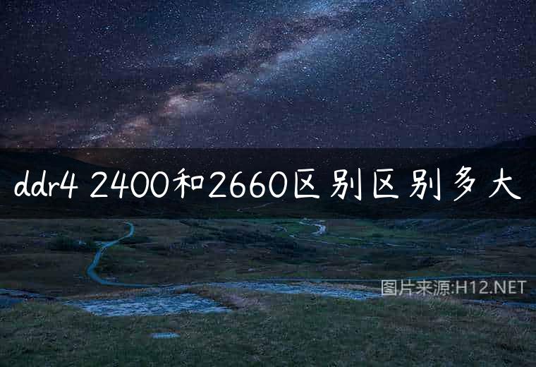 ddr4 2400和2660区别区别多大