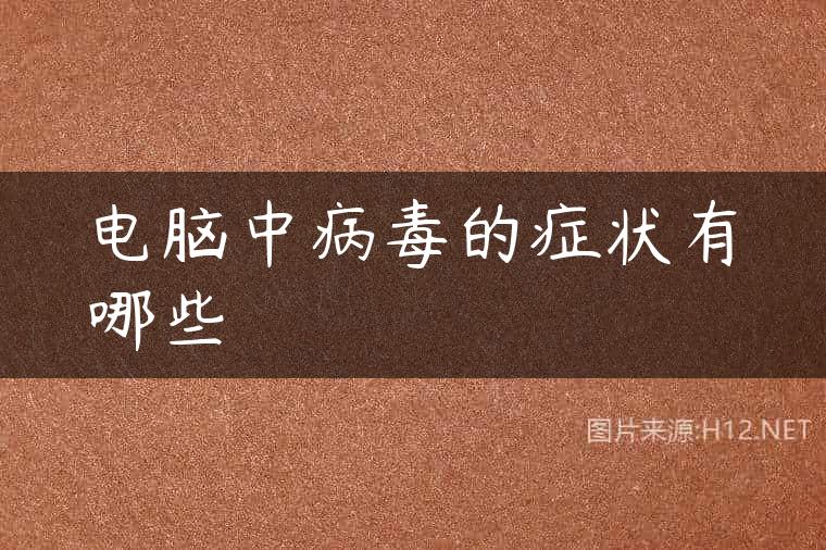 电脑中病毒的症状有哪些