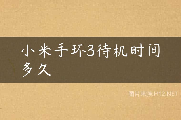 小米手环3待机时间多久