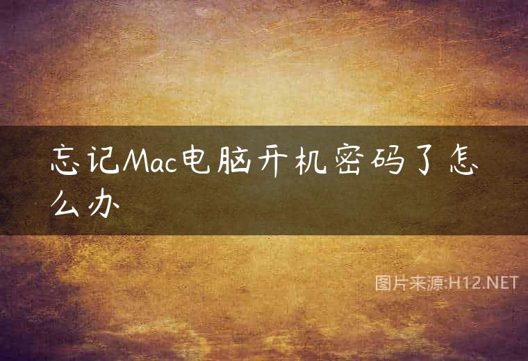 忘记Mac电脑开机密码了怎么办