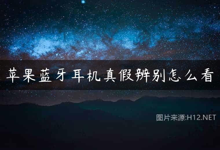苹果蓝牙耳机真假辨别怎么看