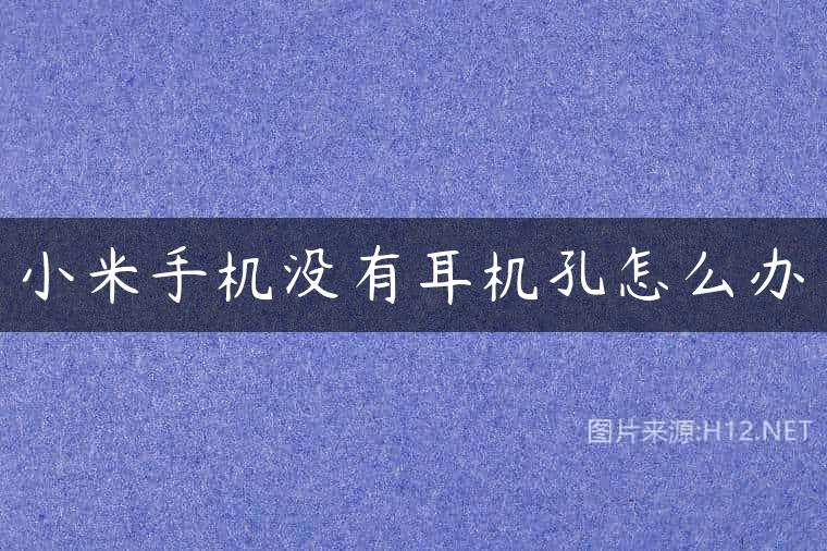 小米手机没有耳机孔怎么办