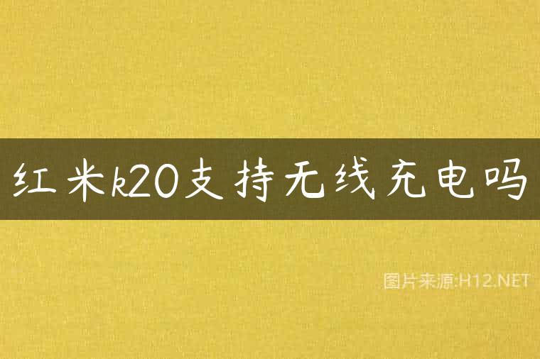 红米k20支持无线充电吗