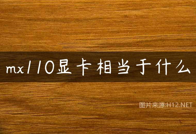 mx110显卡相当于什么