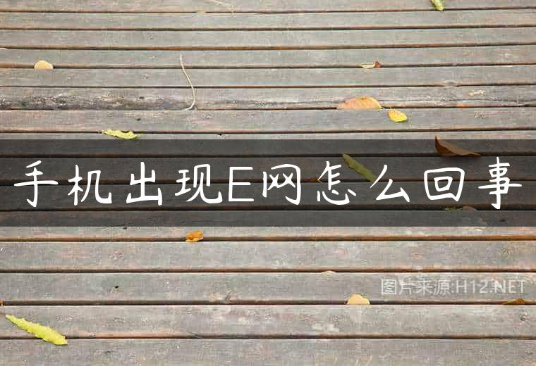 手机出现E网怎么回事