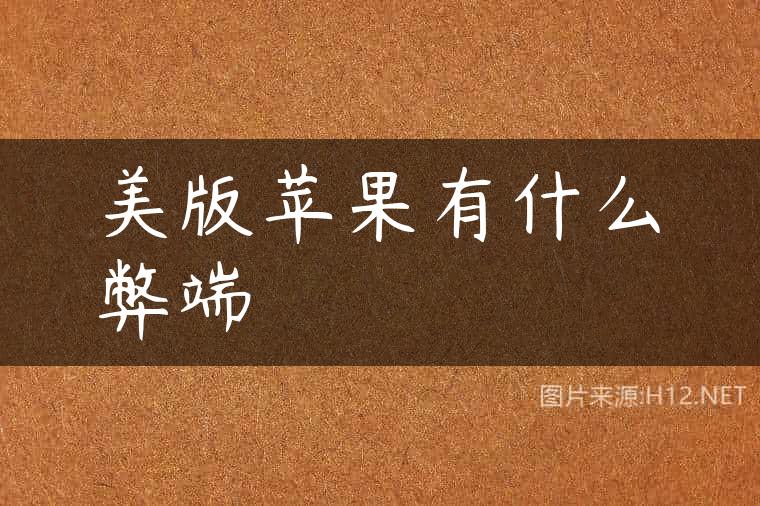 美版苹果有什么弊端