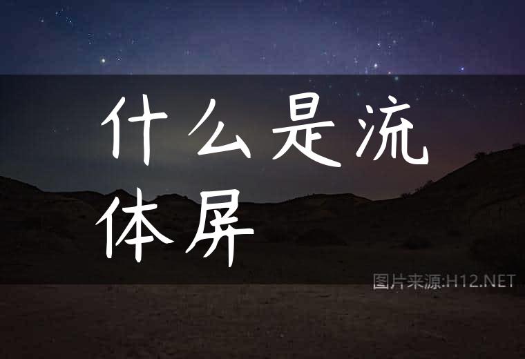 什么是流体屏