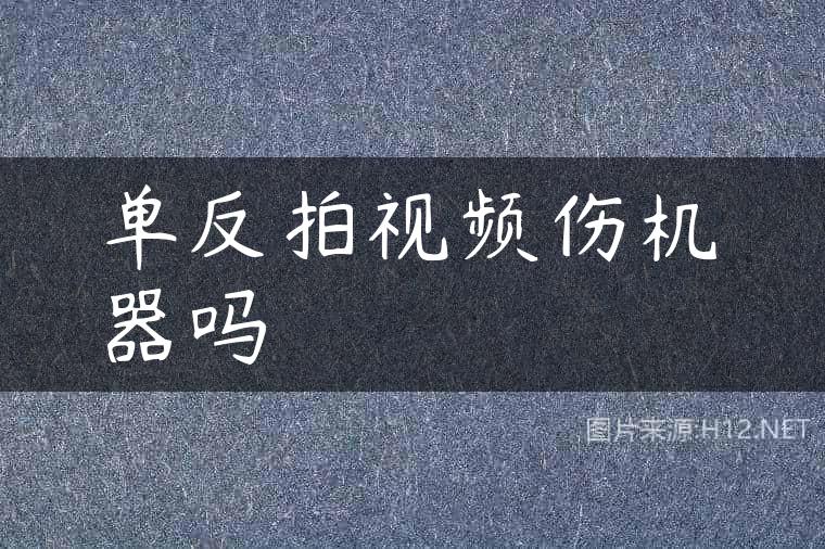 单反拍视频伤机器吗