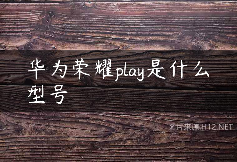 华为荣耀play是什么型号