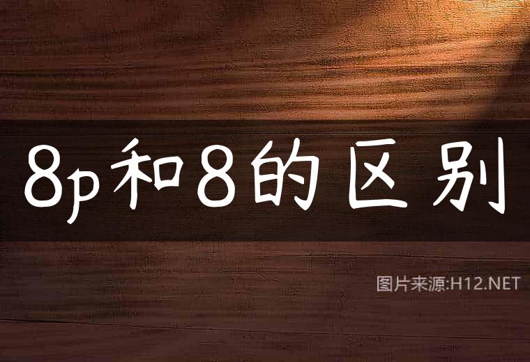 8p和8的区别