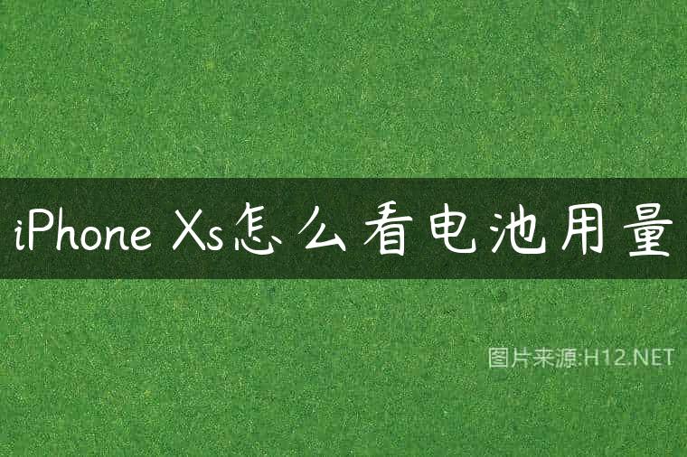 iPhone Xs怎么看电池用量