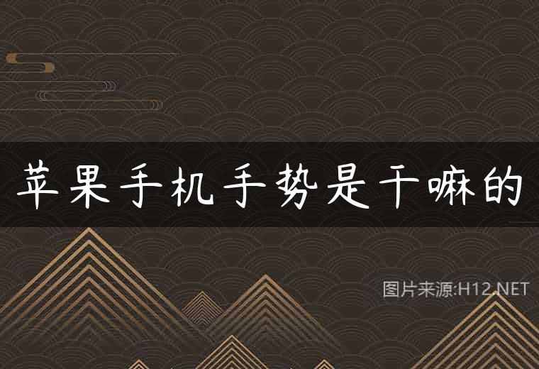 苹果手机手势是干嘛的
