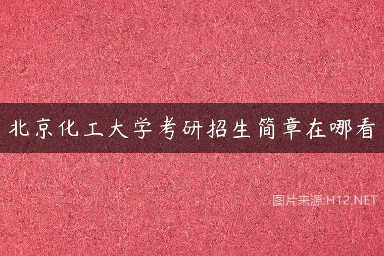 北京化工大学考研招生简章在哪看