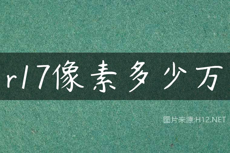 r17像素多少万