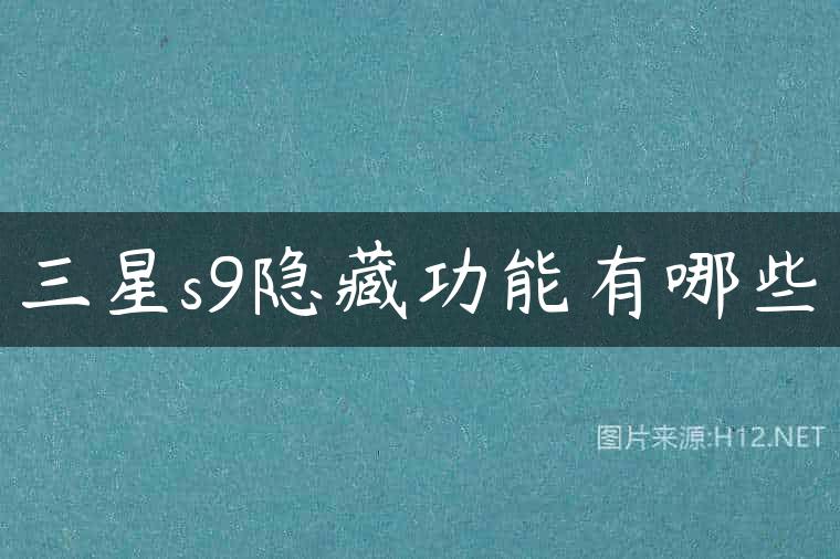 三星s9隐藏功能有哪些