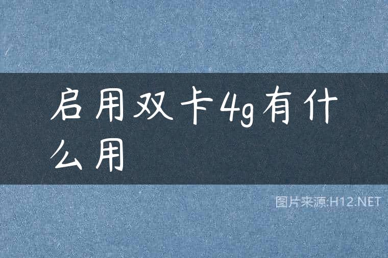 启用双卡4g有什么用
