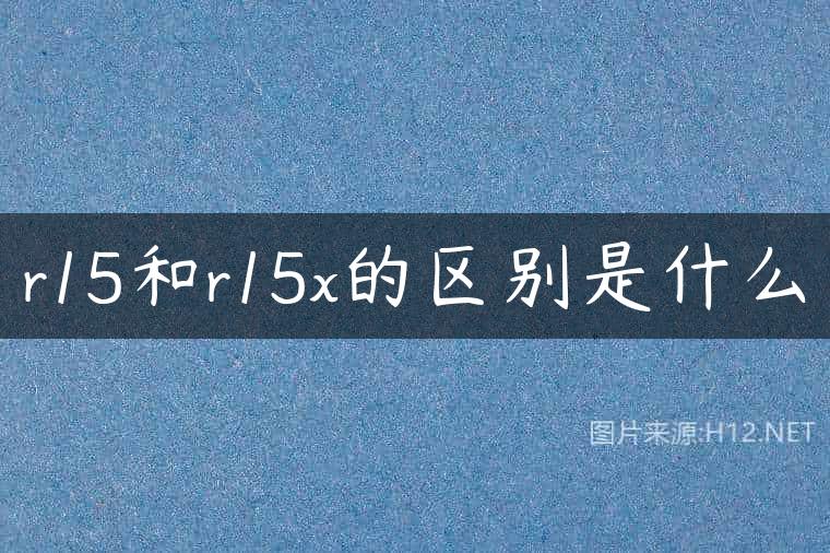 r15和r15x的区别是什么