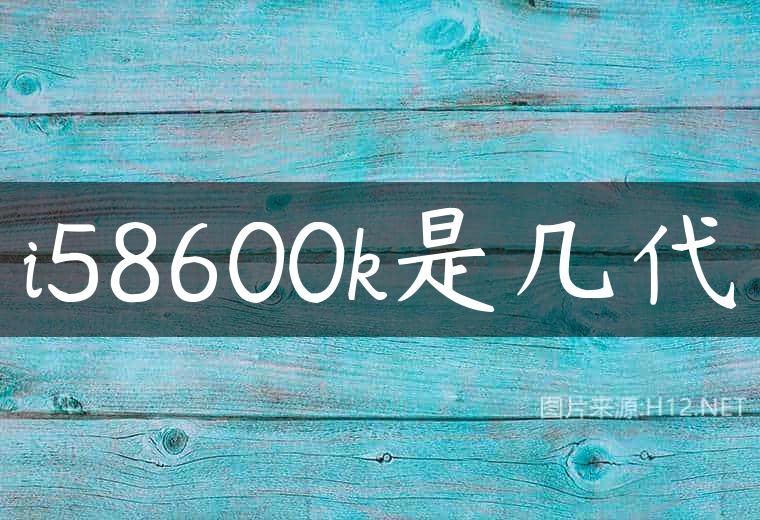 i58600k是几代