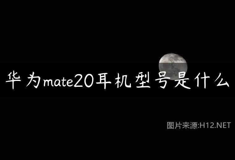 华为mate20耳机型号是什么