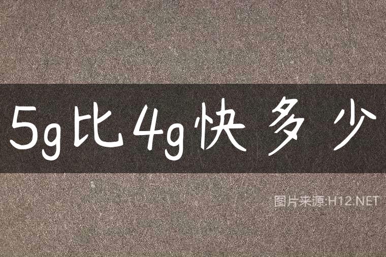 5g比4g快多少