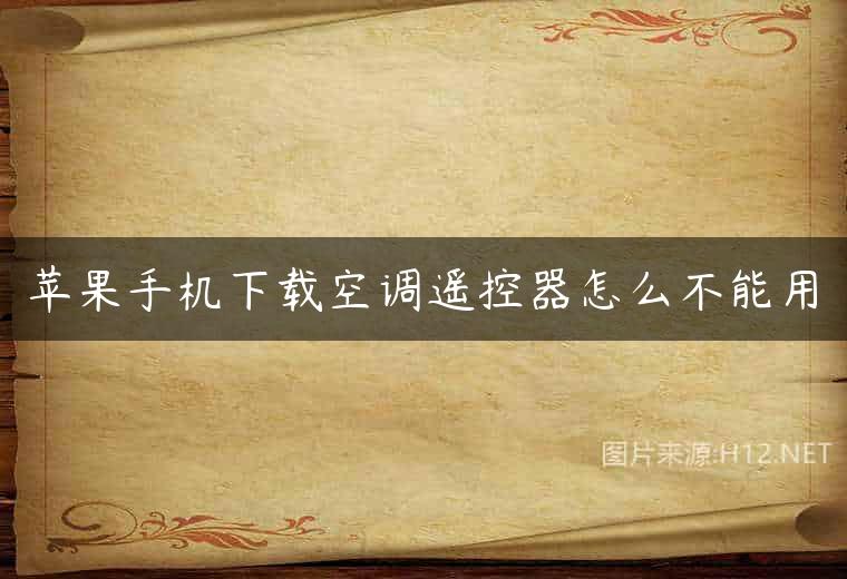 苹果手机下载空调遥控器怎么不能用