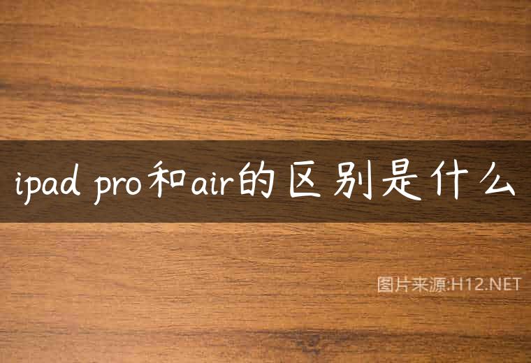 ipad pro和air的区别是什么