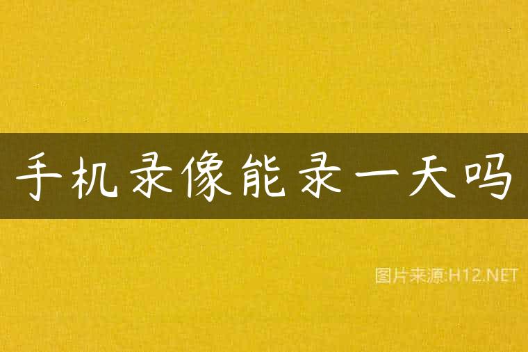 手机录像能录一天吗