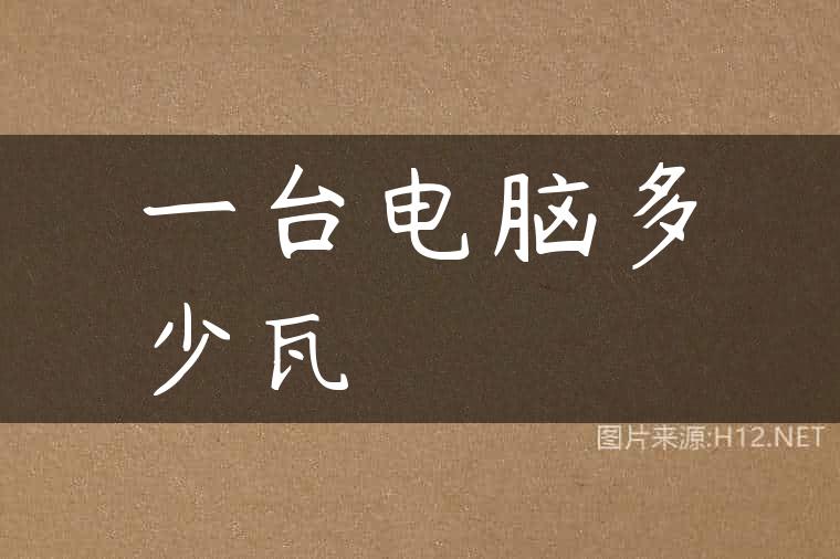 一台电脑多少瓦