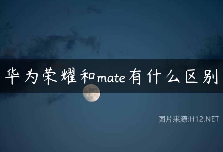 华为荣耀和mate有什么区别
