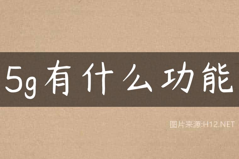 5g有什么功能