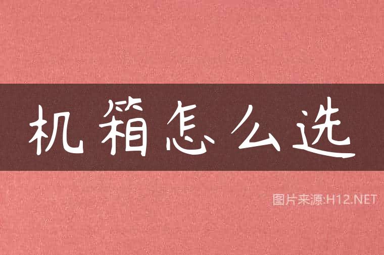 机箱怎么选