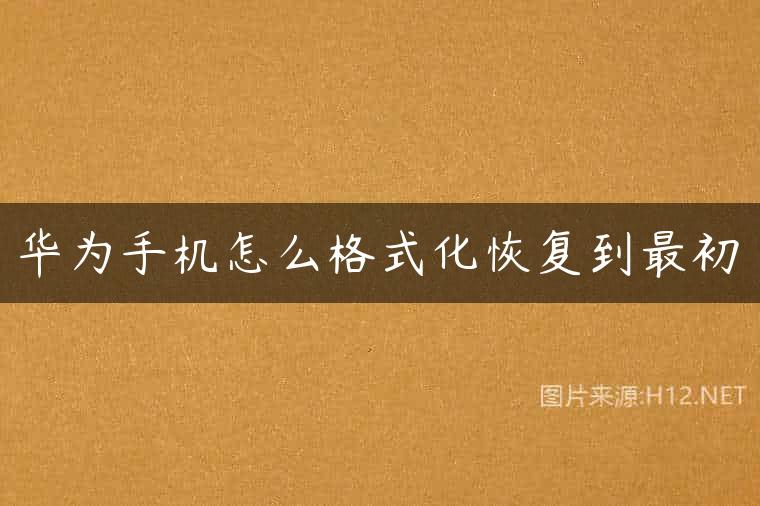 华为手机怎么格式化恢复到最初