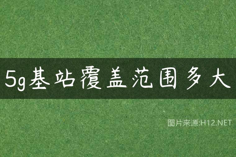 5g基站覆盖范围多大