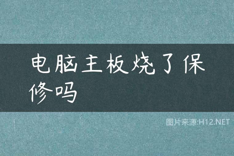 电脑主板烧了保修吗