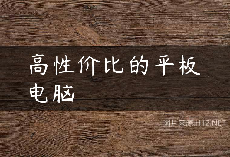高性价比的平板电脑
