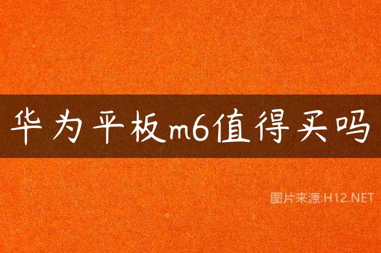 华为平板m6值得买吗